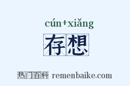 存想是什么意思的图片